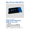 SEKAI NO OWARI / BLUE PLANET ORCHESTRA【通常盤】【DVD】