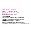 SEKAI NO OWARI / Du Gara Di Du【通常盤】【DVD】