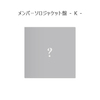 &TEAM / 雪明かり (Yukiakari)【メンバーソロジャケット盤 - K -】【CD】