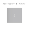 &TEAM / 雪明かり (Yukiakari)【メンバーソロジャケット盤 - HARUA -】【CD】