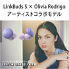オリヴィア・ロドリゴ / ソニー 完全ワイヤレスイヤホン「LinkBuds S × Olivia Rodrigo」