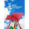 HY / HY HAPPY DOCUMENTARY ～カメールツアー!! 2017～【初回限定盤】【DVD】