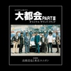 ヴァリアス・アーティスト / 大都会オリジナル・サウンドトラック PREMIUM BOX -COMPLETE EDITION-【CD】