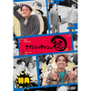 かまいたち / かまいたちの掟 DVD BOX 2【初回限定版】【DVD】